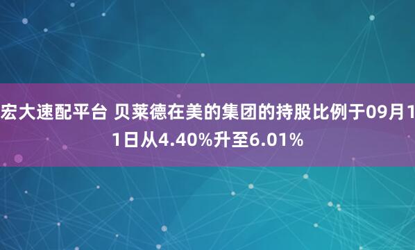 宏大速配平台 贝莱德在美的集团的持股比例于09月11日从4.40%升至6.01%