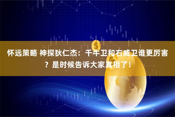 怀远策略 神探狄仁杰:千牛卫和右威卫谁更厉害?是时候告诉大家真相了!